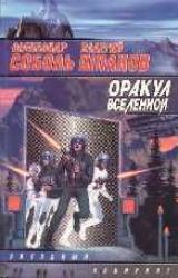 Книга Оракул вселенной
