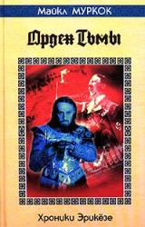 Книга Орден Тьмы / The Dragon in the Sword