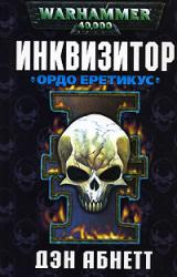 Книга Ордо Еретикус