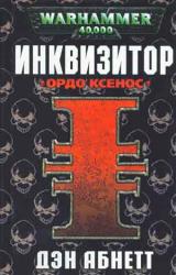 Книга Ордо Ксенос