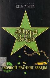 Книга Ночной рейтинг звезды