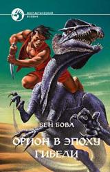 Книга Орион в эпоху гибели
