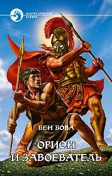 Книга Орион и завоеватель