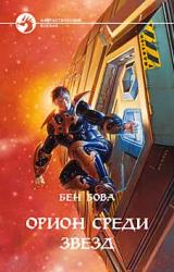 Книга Орион среди звезд