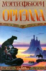 Книга Ориэлла