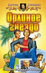 Книга Орлиное гнездо