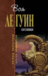 Книга Орсиния (сборник)