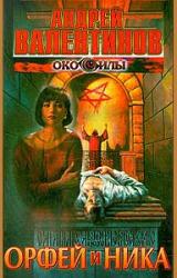 Книга Орфей и Ника