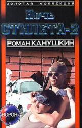 Книга Ночь Cтилета-2