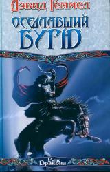 Книга Оседлавший Бурю