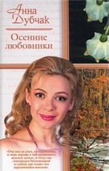 Книга Осенние любовники