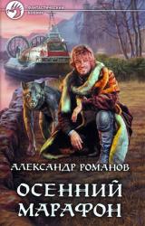 Книга Осенний марафон