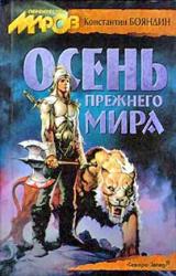 Книга Осень прежнего мира