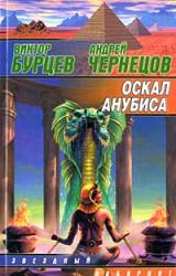 Книга Оскал Анубиса