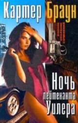 Книга Ночь лейтенанта Уилера