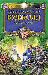 Книга Осколки чести