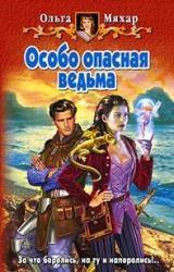 Книга Особо опасная ведьма