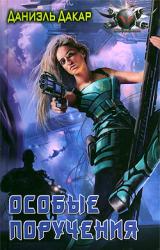 Книга Особые поручения