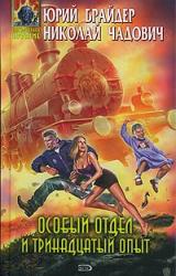 Книга Особый отдел и тринадцатый опыт