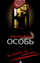 Книга Особь