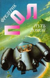 Книга Остановка на планете 'Долгий Год'