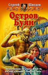 Книга Остров Буян