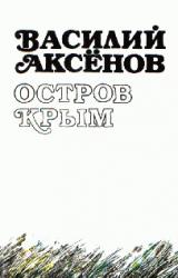 Книга Остров Крым (авторская редакция)