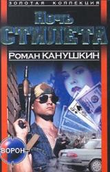 Книга Ночь Стилета