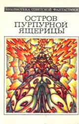 Книга Остров пурпурной ящерицы (науч.-фантаcт. повести и  рассказы)