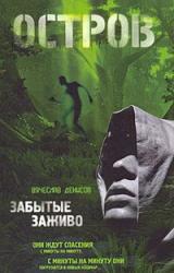 Книга Остров. Забытые заживо