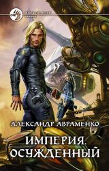 Книга Осужденный