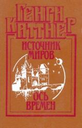 Книга Ось времен