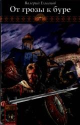 Книга ОТ ГРОЗЫ К БУРЕ