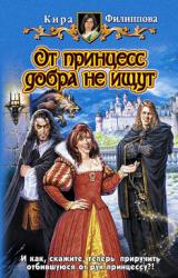 Книга От принцесс добра не ищут