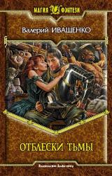 Книга Отблески Тьмы