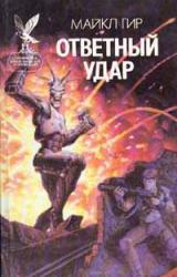 Книга Ответный удар