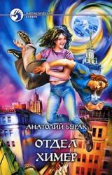 Книга Отдел Химер