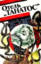 Книга Отель «Танатос»