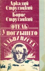 Книга Отель «У Погибшего Альпиниста»