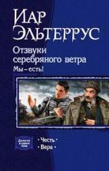 Книга Отзвуки серебряного ветра. Мы – есть! Честь