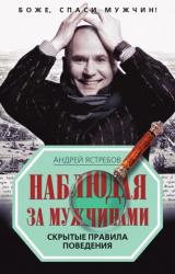 Книга Наблюдая за мужчинами. Скрытые правила поведения
