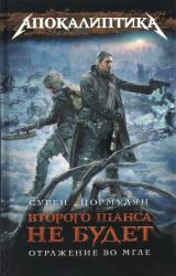 Книга Отражение во мгле