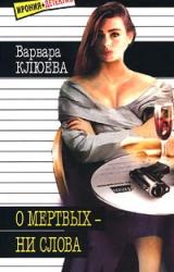 Книга О мертвых — ни слова