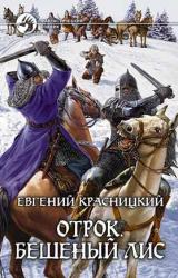 Книга Отрок. Бешеный Лис (Часть 3-4)