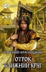 Книга Отрок. Ближний круг (Часть 7-8)