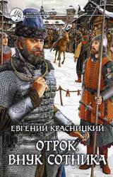 Книга Отрок. Внук сотника (Часть 1-2)