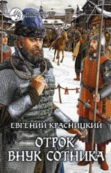 Книга Отрок. Внук сотника.