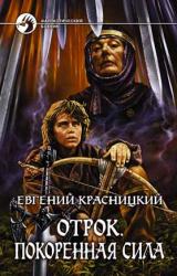 Книга Отрок. Покоренная сила (Часть 5-6)