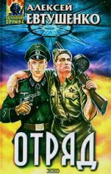Книга Отряд