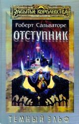 Книга Отступник ( Книга 1 )